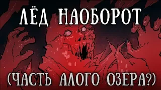 SCP 009: Красный лед