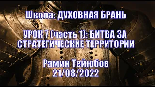 Школа: ДУХОВНАЯ БРАНЬ. Рамин Тейюбов. УРОК 7 [ч. 1]: БИТВА ЗА СТРАТЕГИЧЕСКИЕ ТЕРРИТОРИИ| 21/08/2022