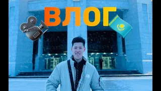 ВЛОГ АСТАНА  14.03.2024