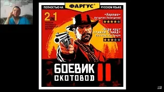 Реакция на УБОГИЕ КЛОНЫ RED DEAD REDEMPTION | Ковбойский Передоз