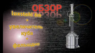 ЛЮКСТАЛЬ 8М. ОБЗОР. С Увеличителем куба и фальшдном. LUXSTAHL