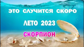 СКОРПИОН 🌍 ЛЕТО 2023 🌍 ИЮНЬ ИЮЛЬ АВГУСТ🌍Таро прогноз гороскоп гадание