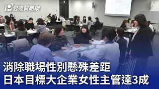 消除職場性別懸殊差距 日本目標大企業女性主管達3成｜20240308 公視晚間新聞