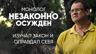 Поборол систему: #монолог незаконно осужденного