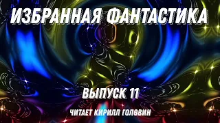 Избранная фантастика. Выпуск 11, аудиокнига, фантастика