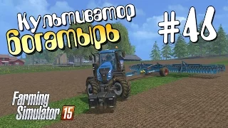 Культиватор-богатырь - 46 Farming Simulator 15