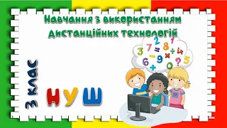 Математика. 3 клас. Урок 87 за підручником Н. Листопад