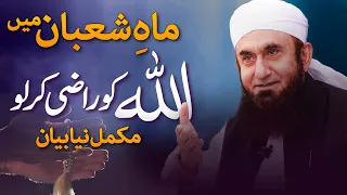 Molana Tariq Jamil Latest Bayan | Shaban | Allah Ko razi ker lo | 2 March 2023