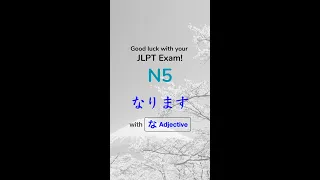 なります + な Adjective JLPT N5 Grammar #jlptn5 #jlptn5grammar