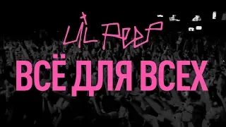 Lil Peep: всё для всех. Трейлер