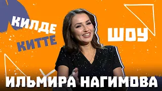 Килде-Китте ШОУ / Ильмира НАГИМОВА о новом возлюбленном и о заработках на концертах