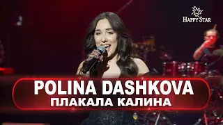 POLINA DASHKOVA - Плакала Калина. Палац «Україна».  Відеознімання концертів «Happy Star»