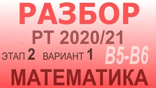 Репетиционное тестирование по математике 2020-21 гг. Этап 2. Вариант 1. Задачи В5 и 6