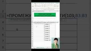 Нумерация в таблице excel со скрытыми строками