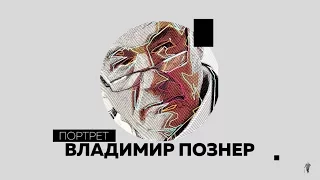 Владимир Познер / Авторская программа "ПОРТРЕТ"