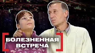 БОЛЕЗНЕННАЯ ВСТРЕЧА. Касается каждого