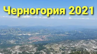 Черногория 2021. Пераст, Ловчен, Боко-Которская бухта ...