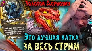 Сильвернейм собрал ЗОЛОТОГО Дорнозму | Стас в кайфе от этого стола | SilverName Best Moments