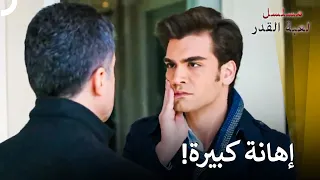 صفع ابن أخته امام جميع العائلة! | مسلسل لعبة القدر