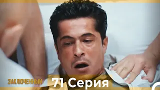 Заключенн Cерия 71 (Русский Дубляж)