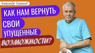 Как нам вернуть УПУЩЕННЫЕ ВОЗМОЖНОСТИ? А.Хакимов