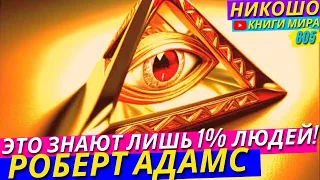 Как Сейчас Избавляются От Проблем Ни Чего Не Делая! Это Знает Лишь 1% Всех Людей! l НИКОШО и Адамс