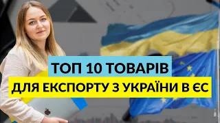 Топ 10 товарів для експорту з України до Європи