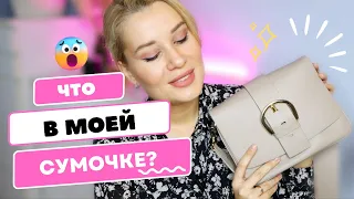 ЧТО В МОЕЙ СУМОЧКЕ ?😨 Без чего я НЕ ВЫХОЖУ из дома