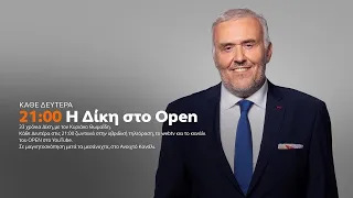 Η Δίκη στο OPEN 13/05/2024 | OPEN TV