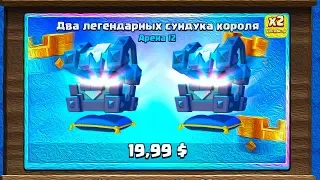 СНОВА ТРАТИМ ДОЛЛАРЫ НА ЛЕГЕНДАРНЫЕ СУНДУКИ КОРОЛЯ | Clash Royale