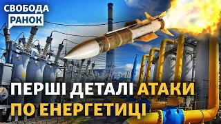 Нові удари по газо та електростанціях «Кинджалами». Сьогодні голосують мобілізацію | Свобода.Ранок