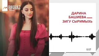 Дарина Башиева - Зигу сыримыхь | KAVKAZ MUSIC