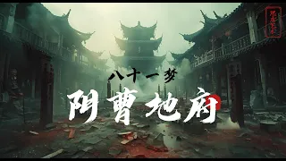 【八十一梦】用AI还原我梦境中的阴曹地府/I use AI to restore Chinese hell