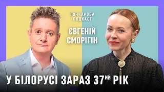 ЄВГЕН СМОРІГІН: До 2020 року я підтримував лукашенка @GoncharovaTetyana