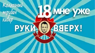 18 мне уже (Руки вверх!) кавер на трубе