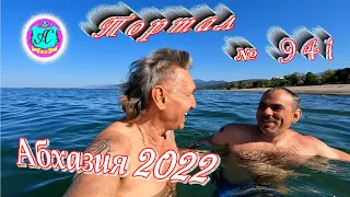 Абхазия 2022❗14 мая🌴Выпуск №941❗ Погода от Водяного🌡вчера днем было +22°🌡ночью +14°🐬море +16,2°