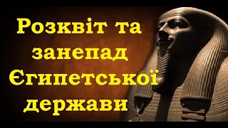 Розквіт та занепад Єгипетської держави