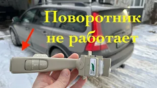 Ремонт подрулевого переключателя Volvo XC70 P3 Platform