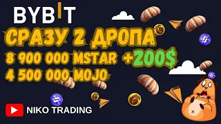 BYBIT AIRDROP MOJO  MSTAR || ГАЙД КАК ЗАРАБОТАТЬ НА ДРОПЕ КРИПТОВАЛЮТ || Зароботок для начинающих