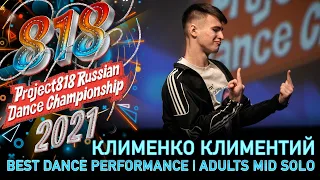 КЛИМЕНКО КЛИМЕНТИЙ ★ RDC21 Project818 Russian Dance Championship 2021 ★ ADULTS MID SOLO