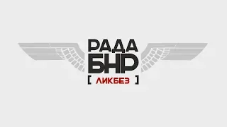 Рада БНР. Ликбез