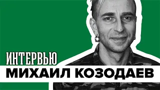 Михаил Козодаев об образовании, музыкальной всеядности и левой ноге | Интервью