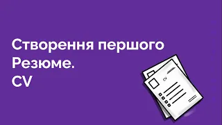 92. Створення першого Резюме в ІТ