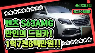 [중고차대디]S63AMG 누구나에 드림카!