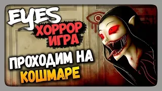 Eyes: Хоррор-игра Прохождение ✅ Eyes - The Horror Game ПРОХОДИМ НА КОШМАРЕ!