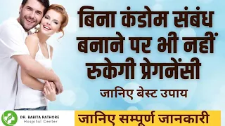 बिना कंडोम सम्बन्ध होने पर भी नहीं होगी प्रेग्नेंट,How to Prevent Pregnancy without Condom.