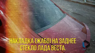 Нетипичный веставод.Накладка на заднее стекло.