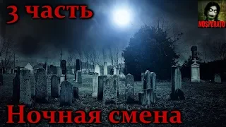 Истории на ночь - Ночная смена на кладбище. 3 часть