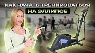 КАК НАЧАТЬ ТРЕНИРОВАТЬСЯ НА ЭЛЛИПСЕ #тренировка