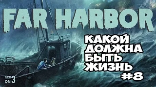 Fallout 4 Far Harbor Какой должна быть жизнь #8